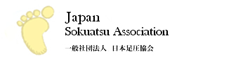 一般社団法人 日本足圧協会